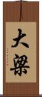 大梁 Scroll