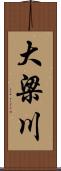 大梁川 Scroll