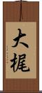 大梶 Scroll