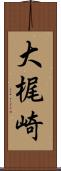 大梶崎 Scroll