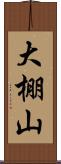 大棚山 Scroll