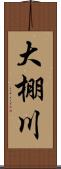 大棚川 Scroll