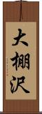 大棚沢 Scroll