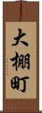 大棚町 Scroll