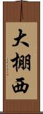 大棚西 Scroll