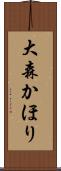 大森かほり Scroll