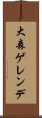 大森ゲレンデ Scroll