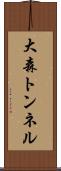 大森トンネル Scroll