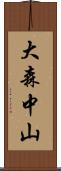 大森中山 Scroll