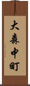 大森中町 Scroll