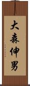 大森伸男 Scroll
