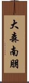 大森南朋 Scroll