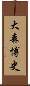 大森博史 Scroll