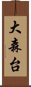 大森台 Scroll