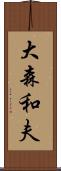 大森和夫 Scroll