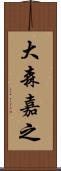 大森嘉之 Scroll