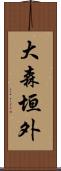 大森垣外 Scroll