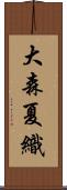 大森夏織 Scroll