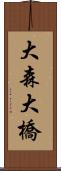 大森大橋 Scroll