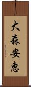 大森安恵 Scroll