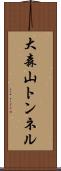 大森山トンネル Scroll