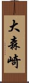 大森崎 Scroll