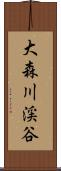 大森川渓谷 Scroll