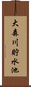 大森川貯水池 Scroll