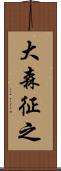 大森征之 Scroll