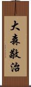 大森敬治 Scroll