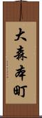 大森本町 Scroll