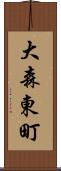 大森東町 Scroll