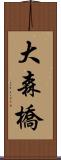 大森橋 Scroll