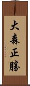 大森正勝 Scroll