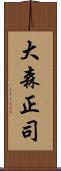 大森正司 Scroll