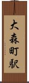 大森町駅 Scroll