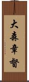大森章督 Scroll