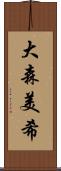 大森美希 Scroll