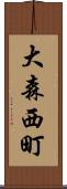 大森西町 Scroll