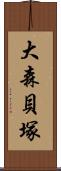 大森貝塚 Scroll