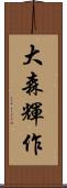 大森輝作 Scroll