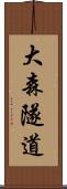 大森隧道 Scroll