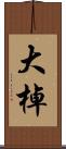大棹 Scroll