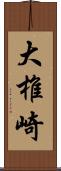 大椎崎 Scroll