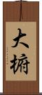 大椨 Scroll