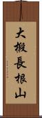 大椴長根山 Scroll