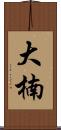 大楠 Scroll