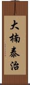 大楠泰治 Scroll