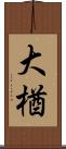 大楢 Scroll