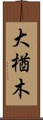 大楢木 Scroll